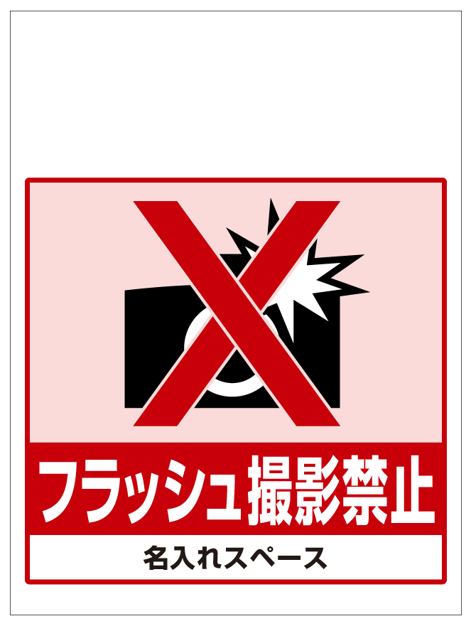 ワンタッチ取付標識 フラッシュ撮影禁止 (SMJ-53) ※名入れサービス実施中