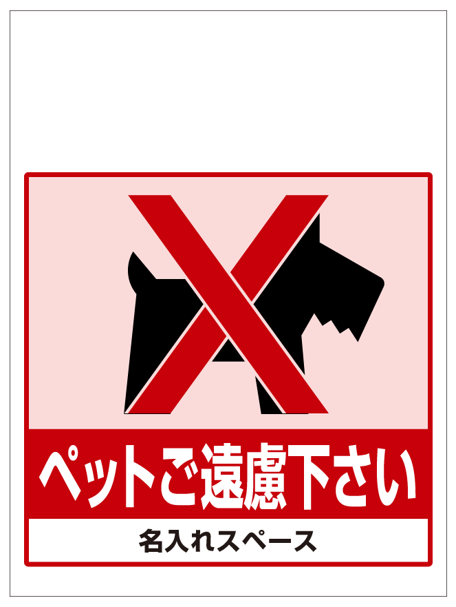 ワンタッチ取付標識 ペットご遠慮下さい (SMJ-54) ※名入れサービス実施中