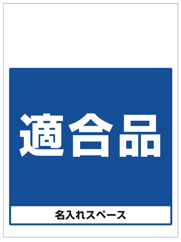 ワンタッチ取付標識 適合品 (SMJ-61) ※名入れサービス実施中