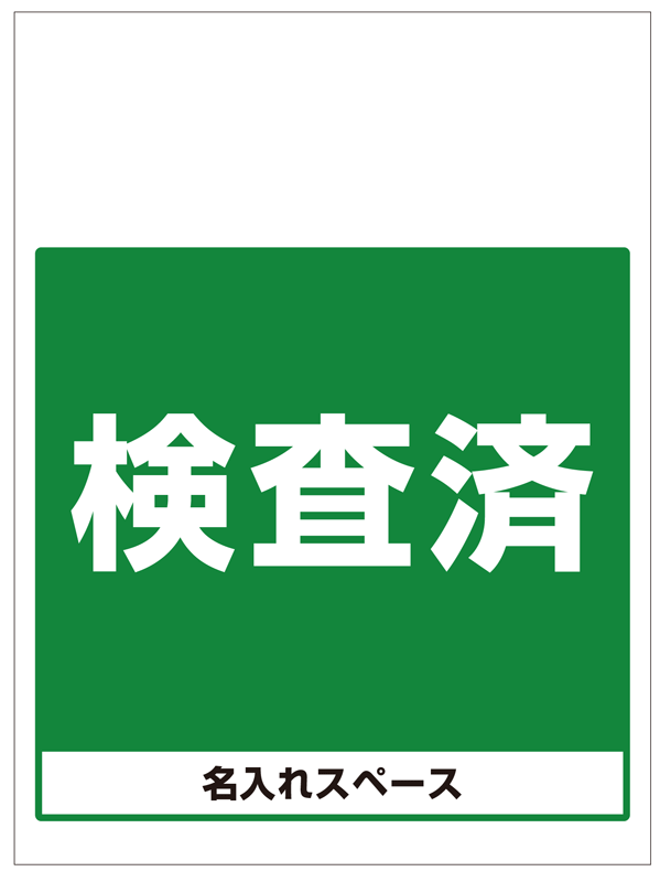 ワンタッチ取付標識 検査済 (SMJ-63) ※名入れサービス実施中