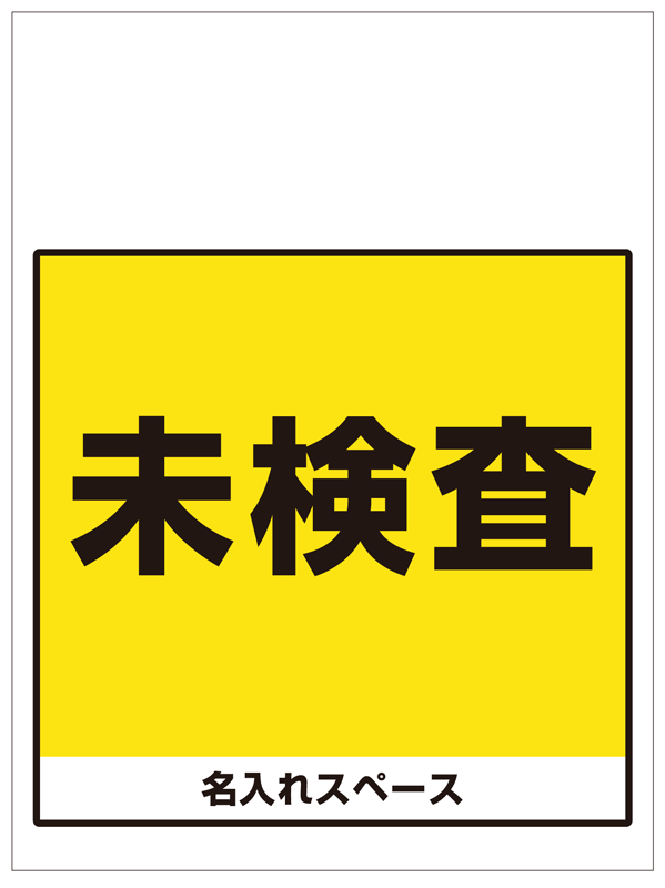 ワンタッチ取付標識 未検査 (SMJ-64) ※名入れサービス実施中