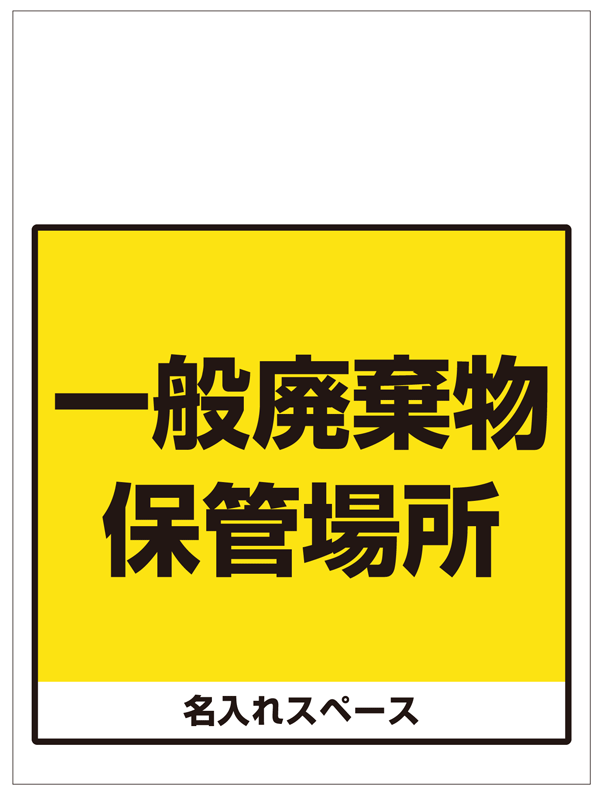 ワンタッチ取付標識 一般廃棄物保管場所 (SMJ-65) ※名入れサービス実施中