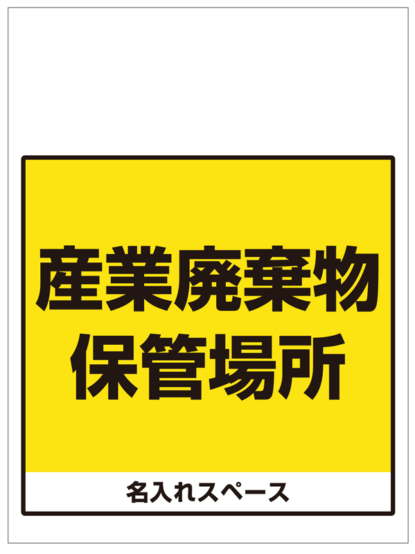 ワンタッチ取付標識 産業廃棄物保管場所 (SMJ-66) ※名入れサービス実施中