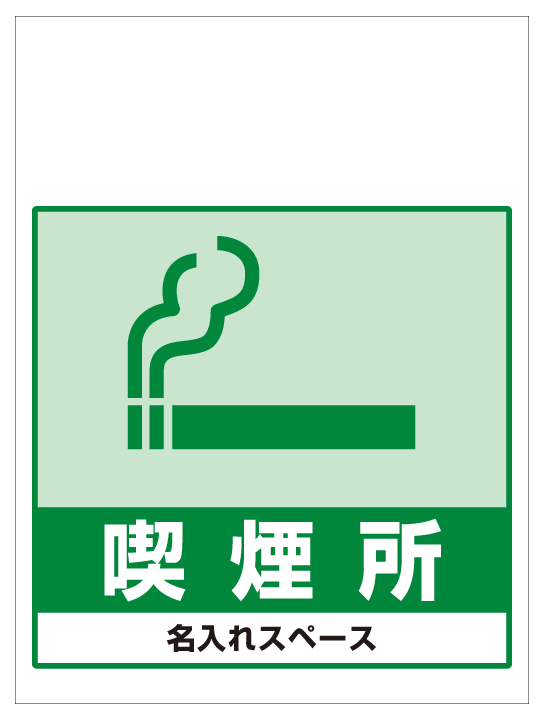 ワンタッチ取付標識 喫煙所 (SMJ-70) ※名入れサービス実施中