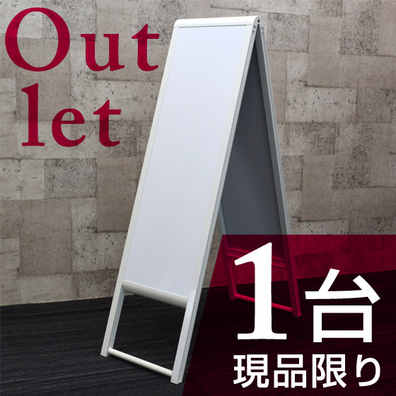 【1台限り・アウトレット特価品】スタンド看板 240 屋外用 両面 ホワイト W300×H900