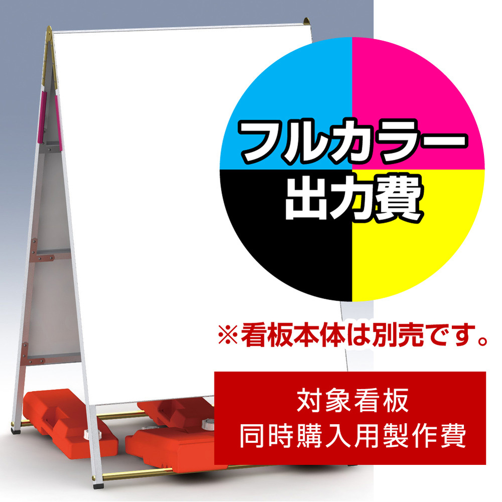 Aサイン A-912用印刷制作費 IJ出力＋UVマットラミネート加工込 【両面印刷】 ※看板本体別売