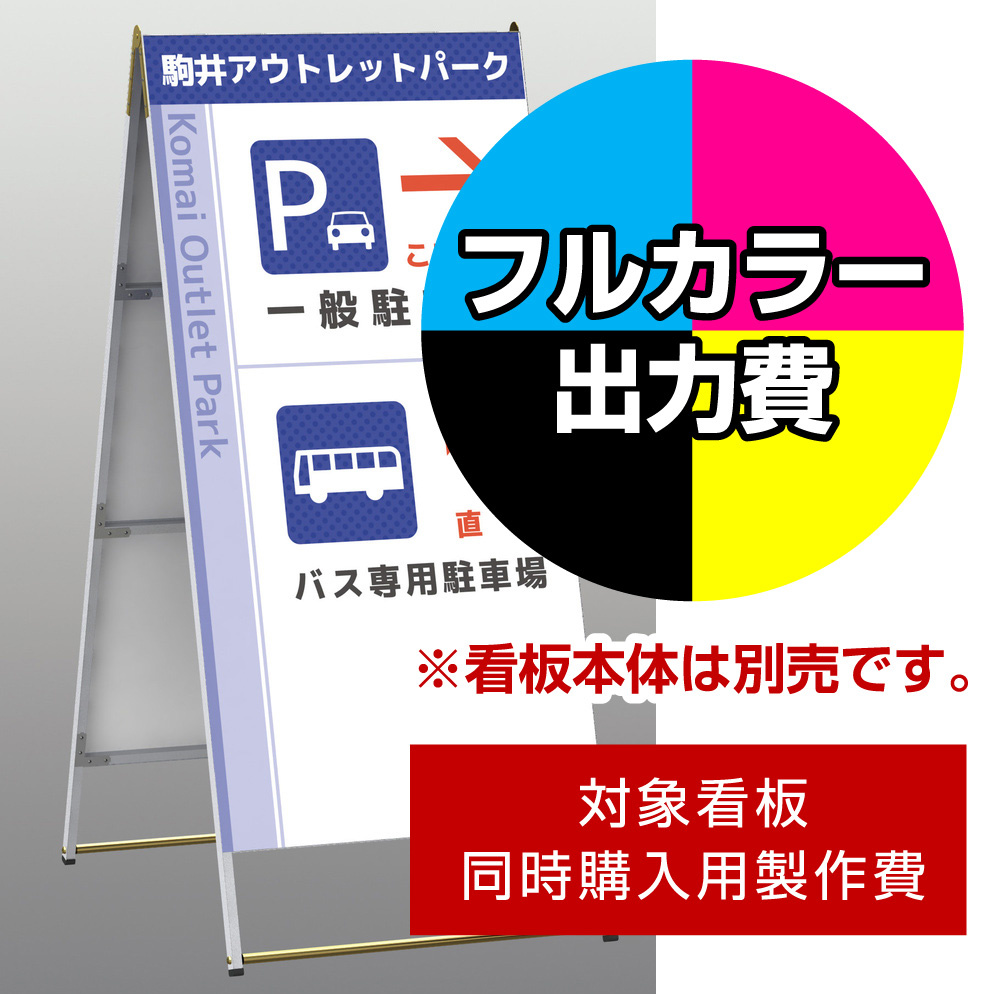 Aサイン A-918用印刷制作費 IJ出力＋UVマットラミネート加工込 【両面印刷】 ※看板本体別売