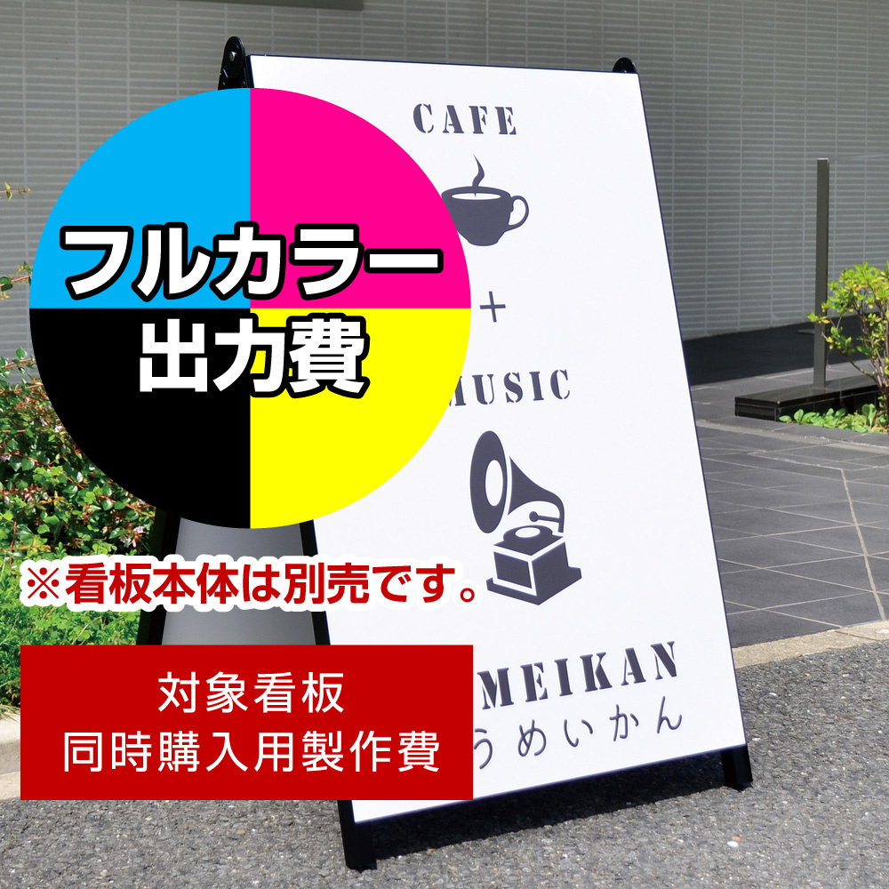 Aサイン AK-609用印刷制作費 IJ出力＋UVマットラミネート加工込 【両面印刷】 ※看板本体別売