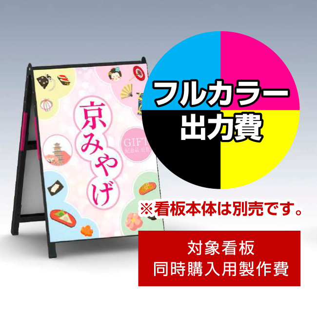 Aサイン AK-B2用印刷制作費 IJ出力＋UVマットラミネート加工込 【片面印刷】 ※看板本体別売 