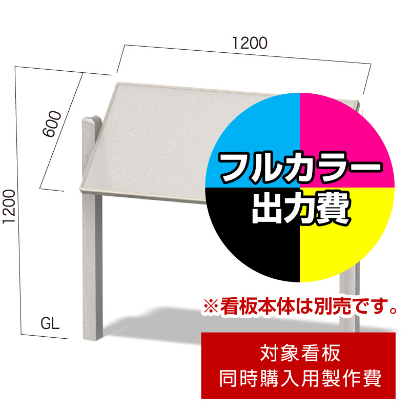 傾斜埋込看板 アトランタ AT-5用印刷制作費 IJ出力＋UVマットラミネート加工込 【片面印刷】 ※看板本体別売 ※取付施工費含まず