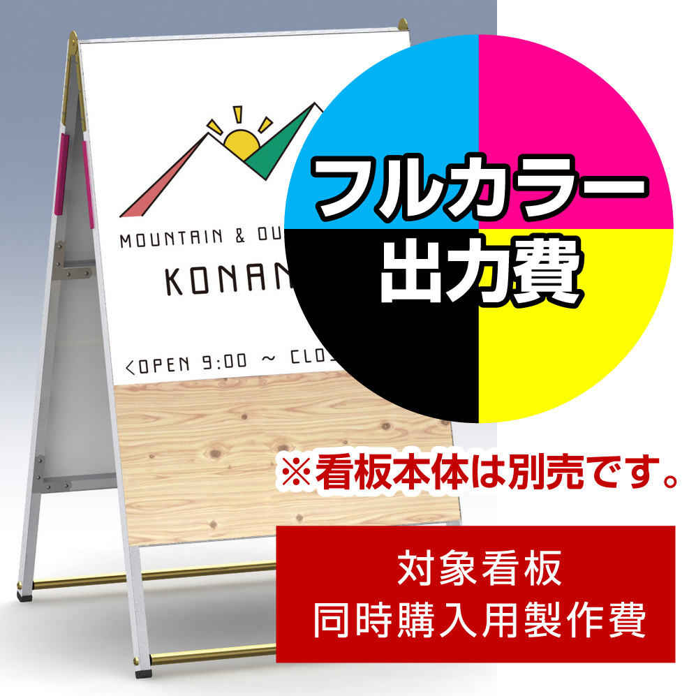 Aサイン A-B1用印刷制作費 IJ出力＋UVマットラミネート加工込 【両面印刷】 ※看板本体別売