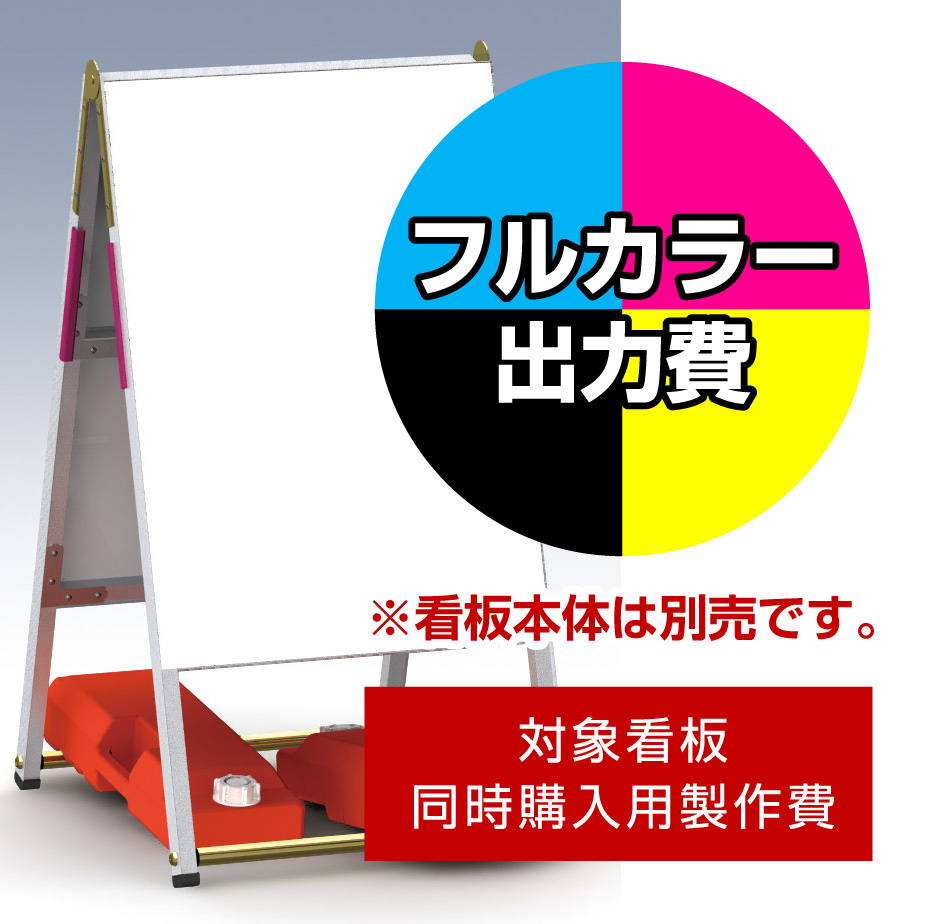 Aサイン A-B2用印刷制作費 IJ出力＋UVマットラミネート加工込 【片面印刷】 ※看板本体別売 