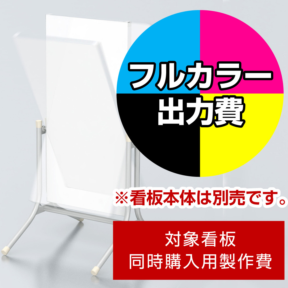 コロバン 1.5×3用印刷制作費 IJ出力＋UVマットラミネート加工込 【片面印刷】 ※看板本体別売 