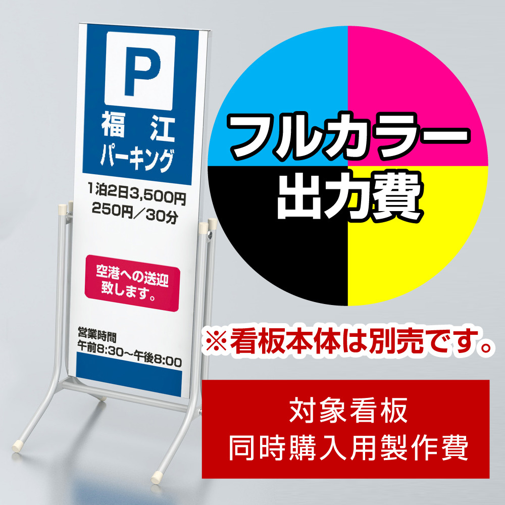 コロバン 1.5×4用印刷制作費 IJ出力＋UVマットラミネート加工込 【片面印刷】 ※看板本体別売 