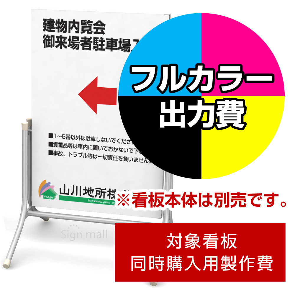 コロバン 2×3用印刷制作費 IJ出力＋UVマットラミネート加工込 【片面印刷】 ※看板本体別売 スタンド看板通販のサインモール