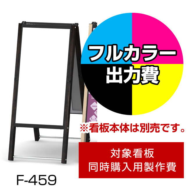 和風A型看板 しゃらく F-459用印刷制作費 IJ出力＋UVマットラミネート加工込 【片面印刷】 ※看板本体別売 