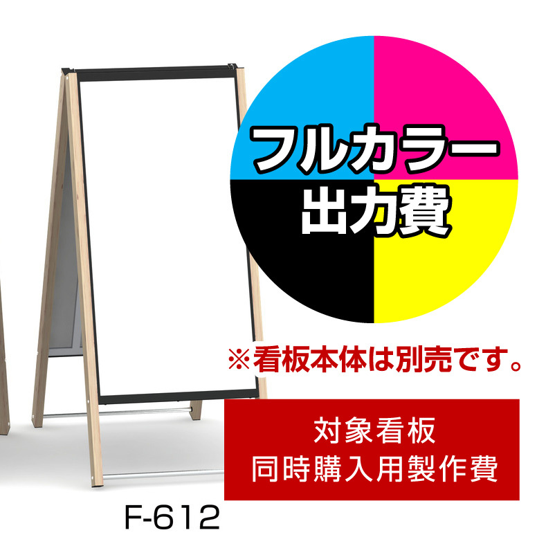 和風A型看板 しゃらく F-612用印刷制作費 IJ出力＋UVマットラミネート加工込 【片面印刷】 ※看板本体別売 