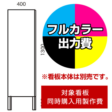 選挙用立て看板 400×1300足付用印刷制作費 IJ出力＋UVマットラミネート加工込【片面印刷】 ※看板本体別売 