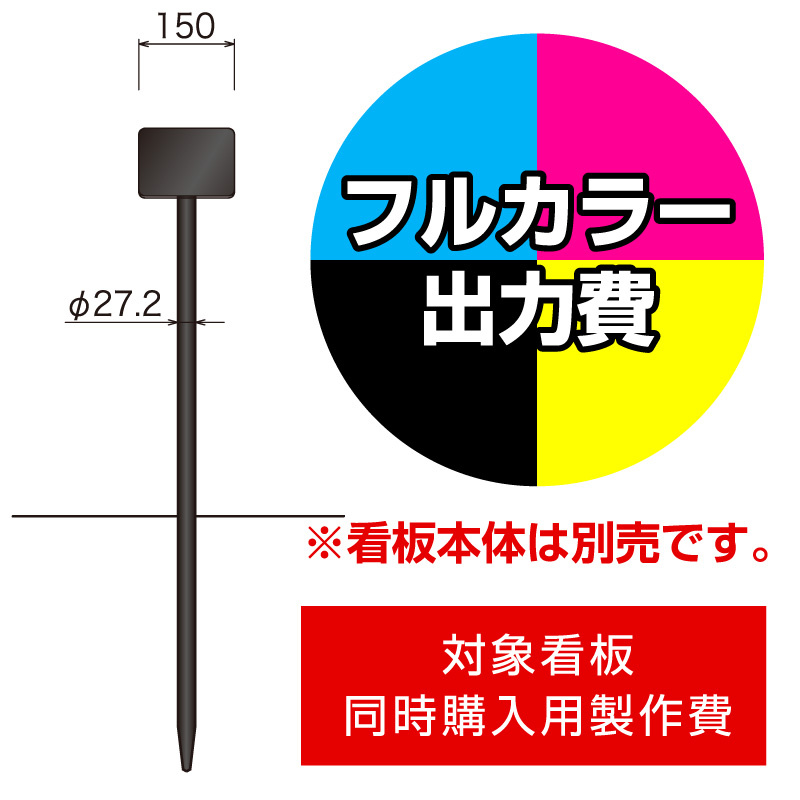 打込杭 リーフ LCO-1515 (W150×H150)用印刷制作費 IJ出力＋UVマットラミネート加工込 【片面印刷】 ※看板本体別売※取付施工費含まず