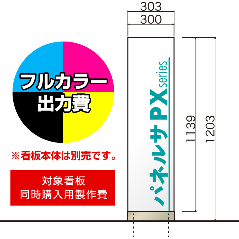 パネルサ 自立 PX-3012用印刷制作費 IJ出力＋UVマットラミネート加工込 【両面印刷】 ※看板本体別売※取付施工費含まず