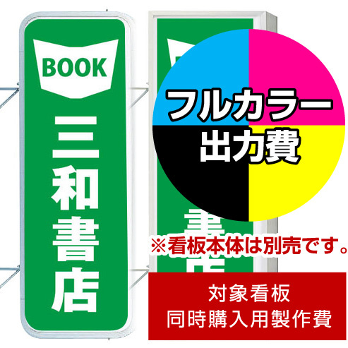 袖看板 LLT21-41(45)用印刷制作費 乳半塩ビIJ出力＋UVマットラミネート加工込【両面印刷】 ※看板本体別売