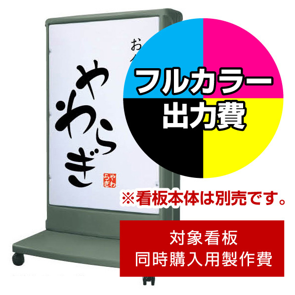 電飾看板 LLT59-63用印刷制作費 乳半塩ビIJ出力＋UVマットラミネート加工込【両面印刷】 ※看板本体別売