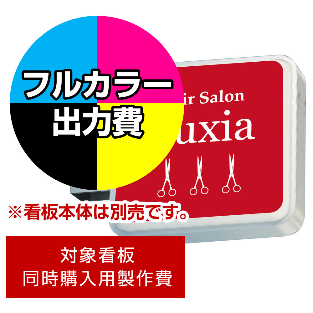 突出サイン 1515角丸 LXS11-11用印刷制作費 乳半塩ビIJ出力＋UVマットラミネート加工込【両面印刷】 ※看板本体別売