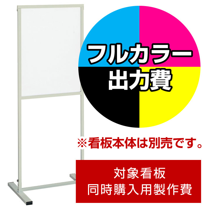 案内スタンド868-35用印刷制作費 IJ出力＋UVマットラミネート加工込 【両面印刷】 ※看板本体別売