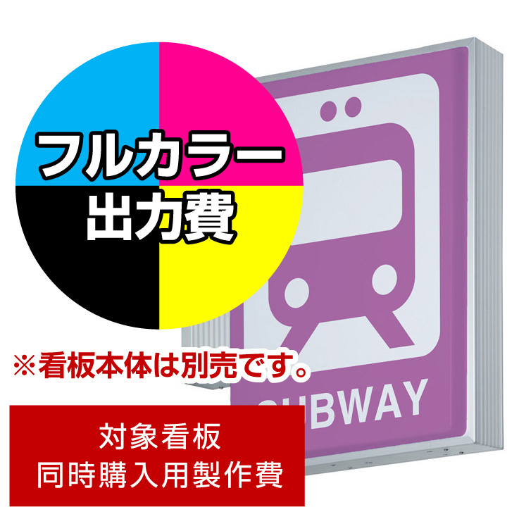 突出サイン  AD-2508TT-LED タテ型用印刷制作費 乳半塩ビIJ出力＋UVマットラミネート加工込【片面印刷】 ※看板本体別売 