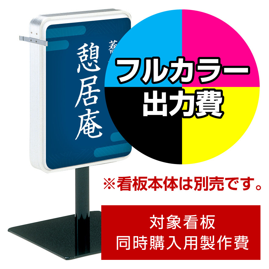 電飾看板 ADO-208T-LED用印刷制作費 乳半塩ビIJ出力＋UVマットラミネート加工込【片面印刷】 ※看板本体別売 