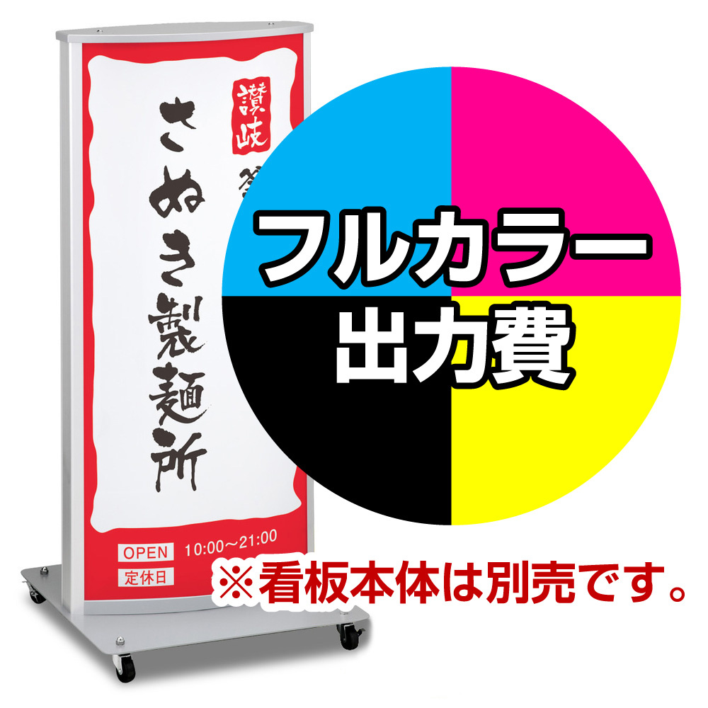 電飾看板 ADO-820T-LED用電飾PETフィルム印刷費 IJ出力＋【マット調】UVラミネート加工込【片面印刷】 ※看板本体別売※個別発送