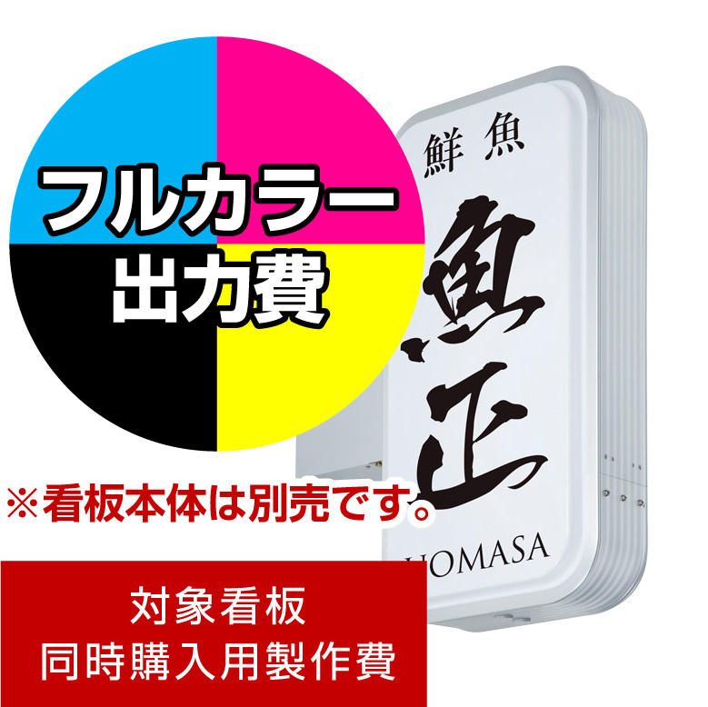 突出サイン ADR-3515T-LED用印刷制作費 乳半塩ビIJ出力＋UVマットラミネート加工込【両面印刷】 ※看板本体別売