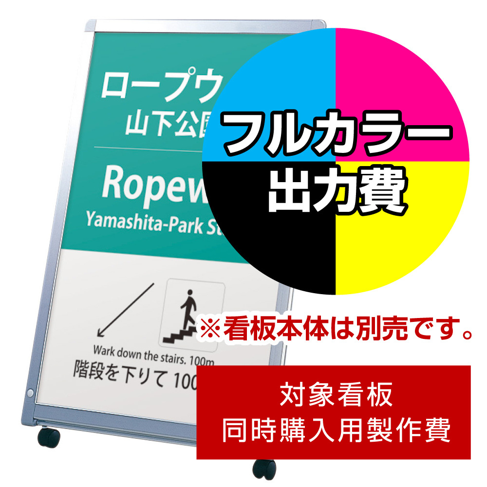 L型看板 AL-609用印刷制作費 IJ出力＋UVマットラミネート加工込 【片面印刷】 ※看板本体別売