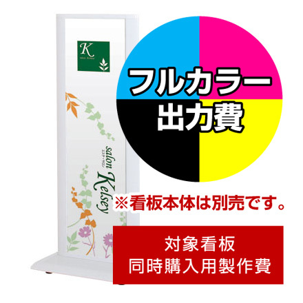 タワースタンド ITS-32用印刷制作費 IJ出力＋UVマットラミネート加工込 【両面印刷】 ※看板本体別売