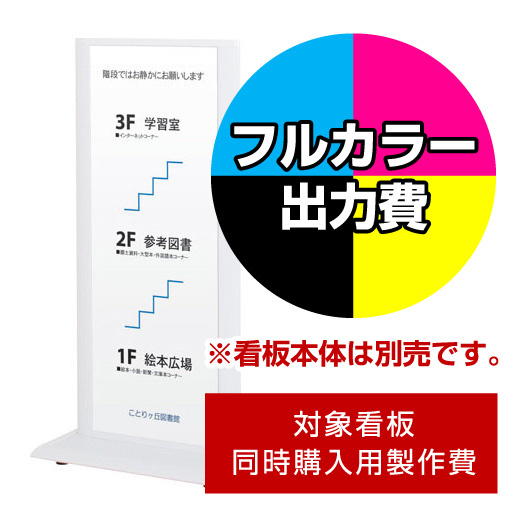 タワースタンド ITS-42用印刷制作費 IJ出力＋UVマットラミネート加工込 【片面印刷】 ※看板本体別売 