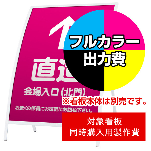 カーブサイン RX-91用印刷制作費 IJ出力＋UVマットラミネート加工込 【片面印刷】 ※看板本体別売 