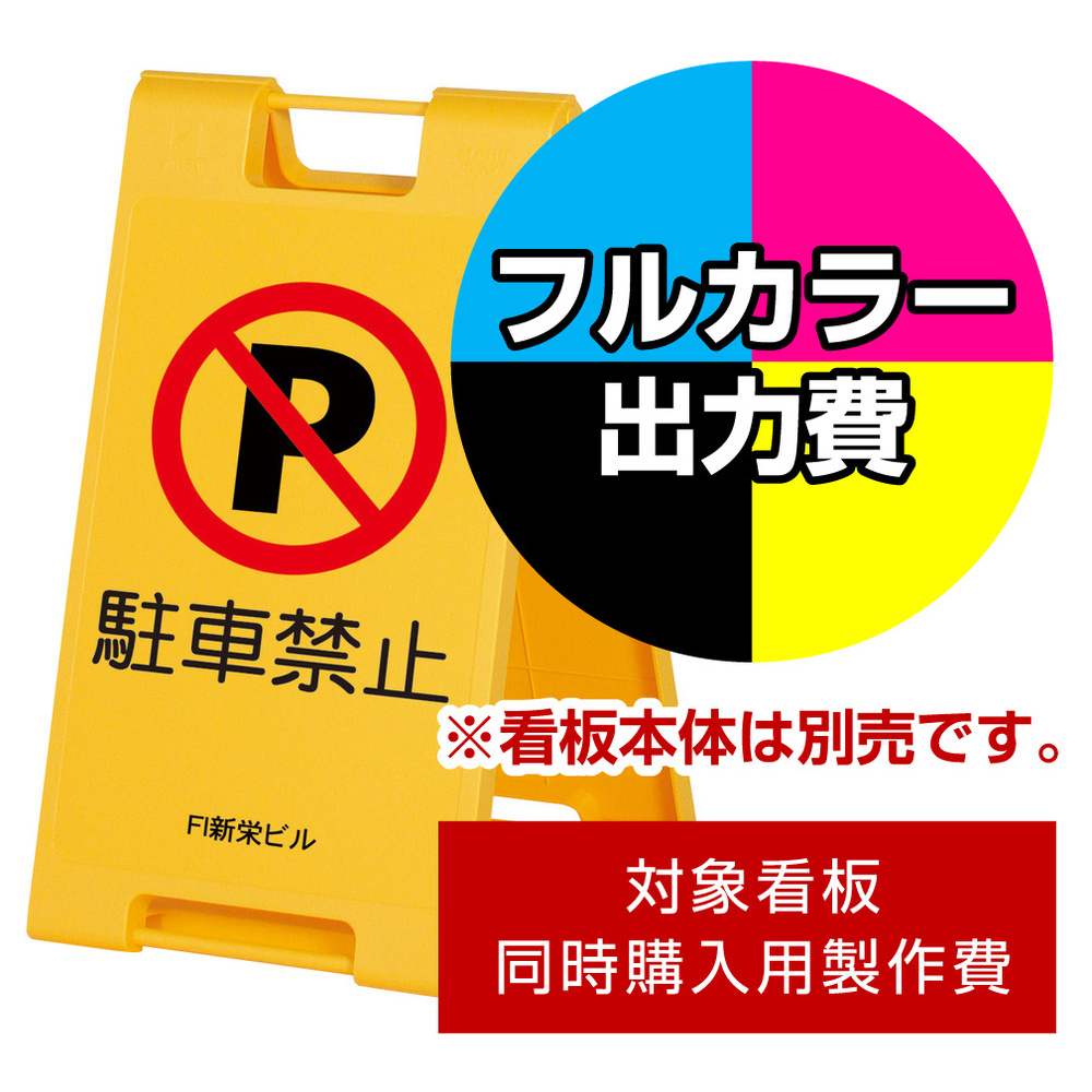 スタンドプレート 600用印刷制作費 IJ出力＋UVマットラミネート加工込 【片面印刷】 ※看板本体別売 スタンド看板通販のサインモール