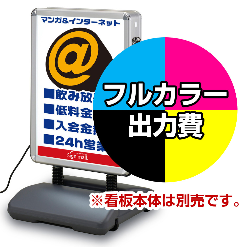 内照式たおれん君(明保護板仕様) A1型用電飾PETフィルム印刷費 IJ出力＋【マット調】UVラミネート加工込【両面印刷】 ※看板本体別売※個別発送