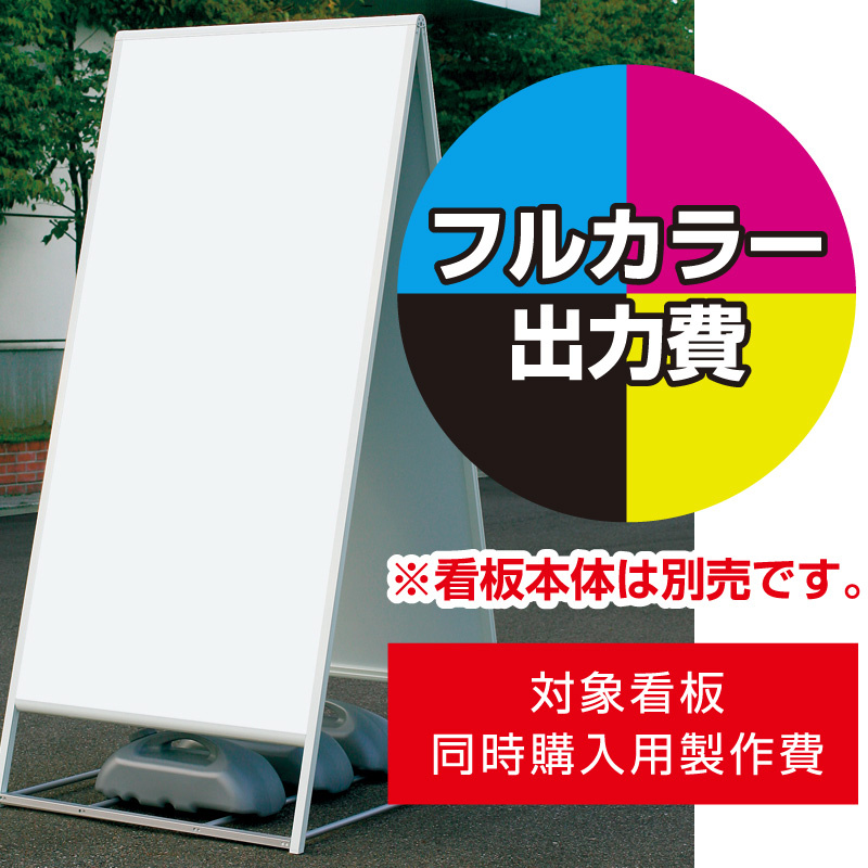 スタンド看板 240 W900×H1800用印刷制作費 IJ出力＋UVマットラミネート加工込 【片面印刷】 ※看板本体別売 スタンド看板 通販のサインモール