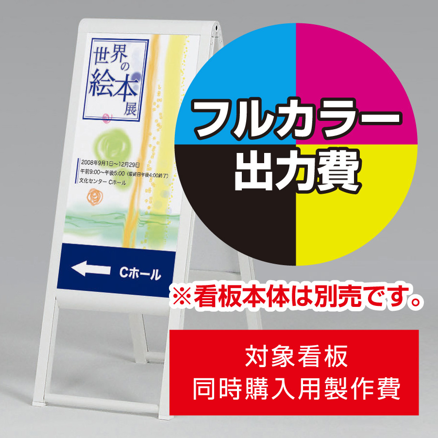 スタンド看板 240 W300×H600用印刷制作費 IJ出力＋UVマットラミネート加工込 【両面印刷】 ※看板本体別売