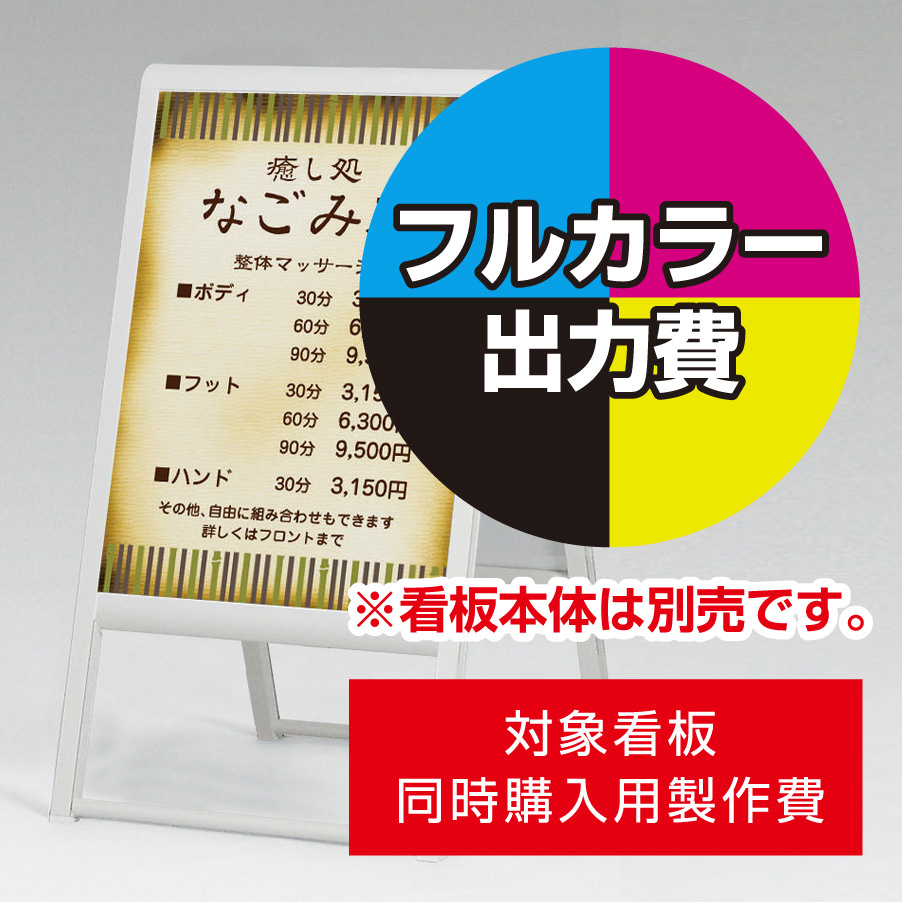 スタンド看板 240 W450×H600用印刷制作費 IJ出力＋UVマットラミネート加工込 【片面印刷】 ※看板本体別売 