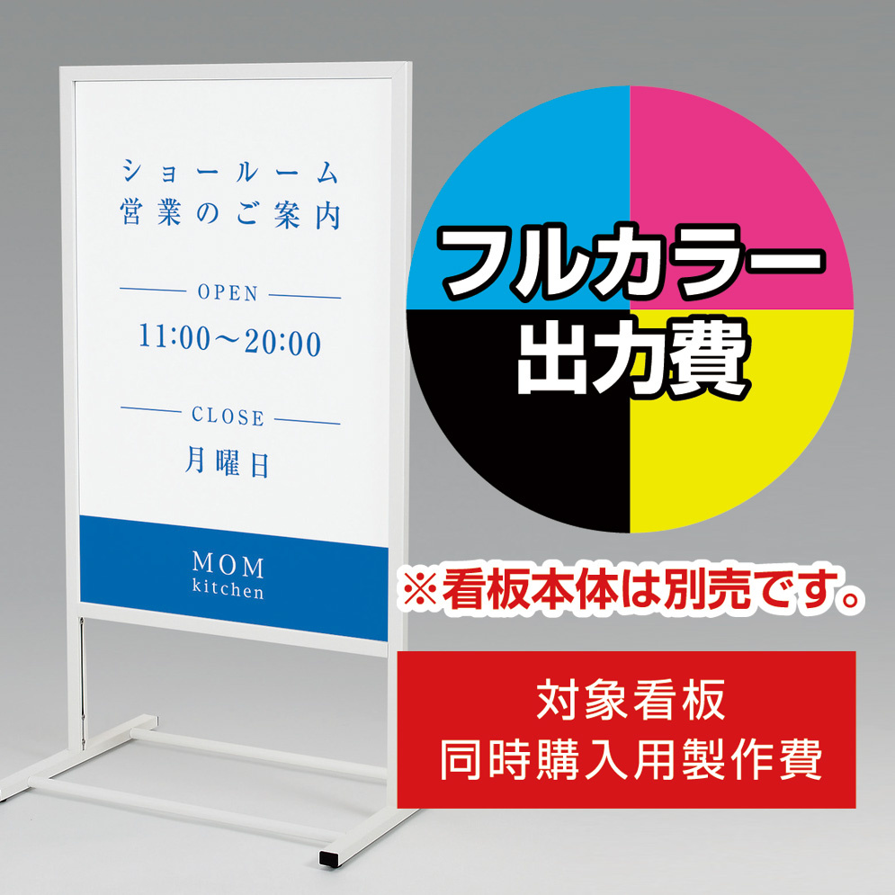 スタンド看板 244 600×900用印刷制作費 IJ出力＋UVマットラミネート加工込 【片面印刷】 ※看板本体別売 