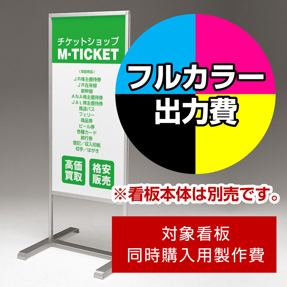スタンド看板 261 W450×H900用印刷制作費 IJ出力＋UVマットラミネート加工込 【両面印刷】 ※看板本体別売