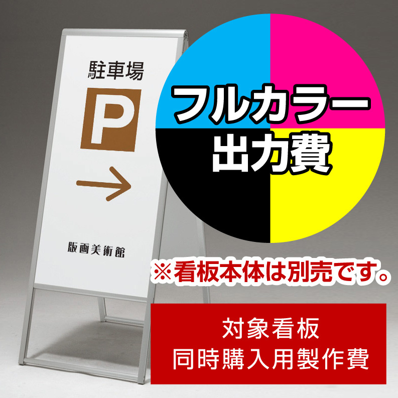 スタンド看板 299 W450×H900用印刷制作費 IJ出力＋UVマットラミネート加工込 【片面印刷】 ※看板本体別売 スタンド看板通販のサイン モール