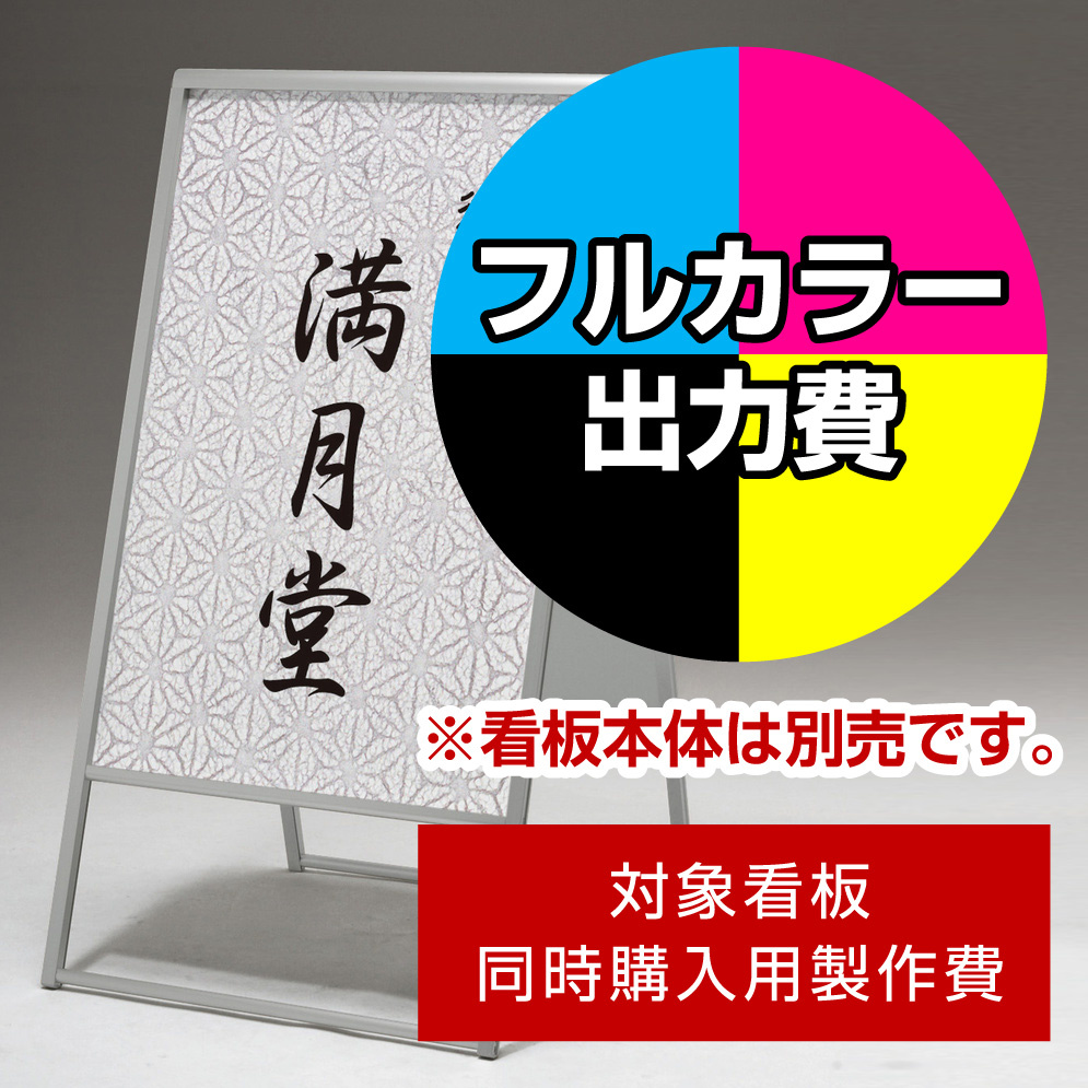 スタンド看板 299 W600×H900用印刷制作費 IJ出力＋UVマットラミネート加工込 【片面印刷】 ※看板本体別売 スタンド看板 通販のサインモール