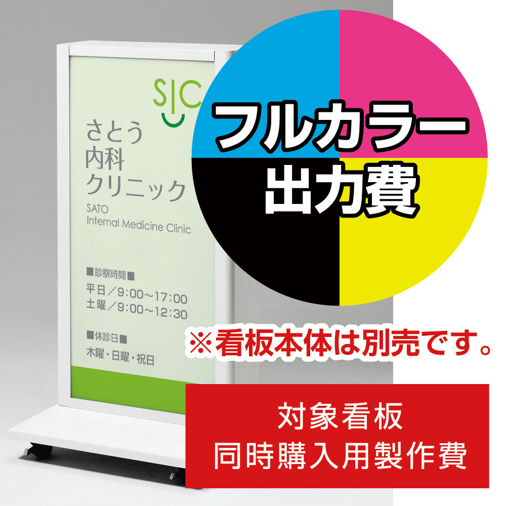 電飾看板 FE467用印刷制作費 乳半塩ビIJ出力＋UVマットラミネート加工込【両面印刷】 ※看板本体別売