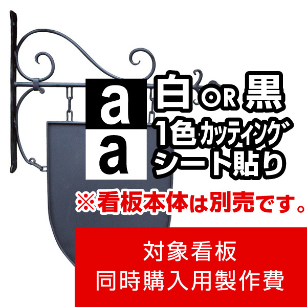 アイアンサインプレート エンブレム型用製作費 カッティングシート(白1色)【両面製作】※看板本体別売