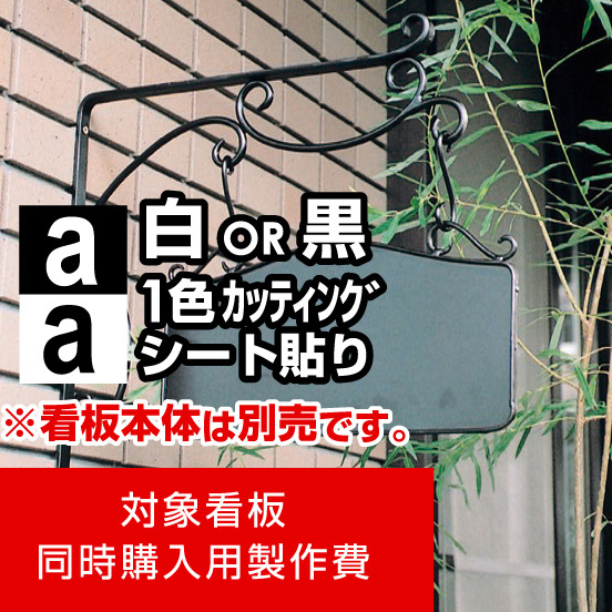 アイアンサインプレート B型用製作費 カッティングシート(白1色)【両面製作】※看板本体別売