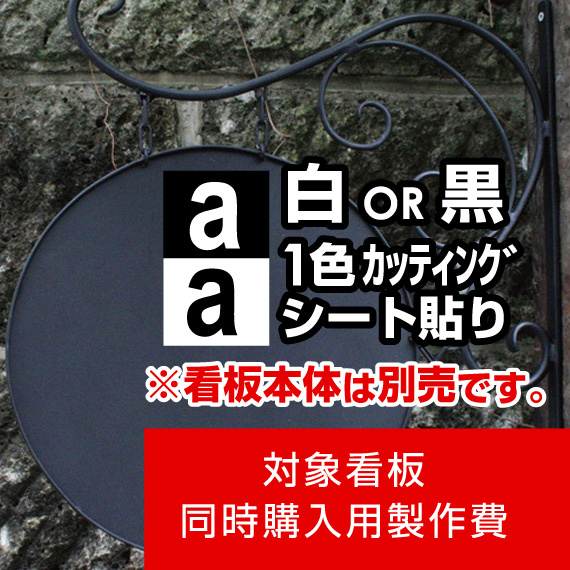 アイアンサインプレート C型用製作費 カッティングシート(白1色)【両面製作】※看板本体別売