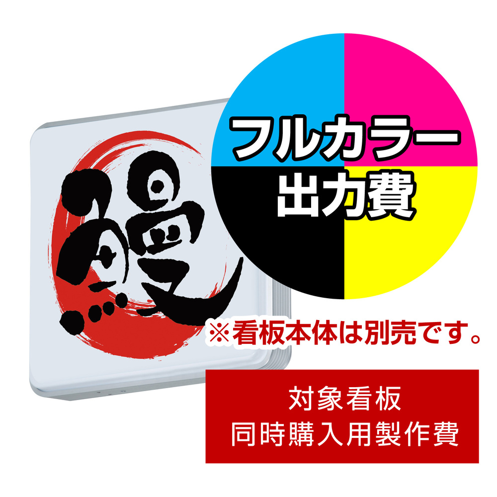 壁面サイン(片面仕様) ADR-2208KT-LED用印刷制作費 乳半塩ビIJ出力＋UVマットラミネート加工込【片面印刷】 ※看板本体別売 